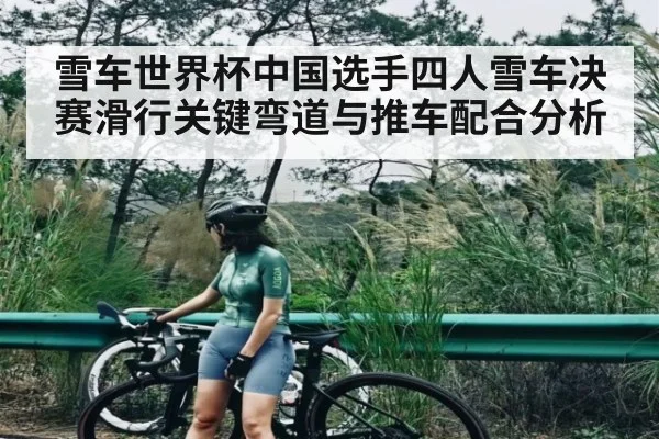 雪车世界杯中国选手四人雪车决赛滑行关键弯道与推车配合分析 - kaiyun