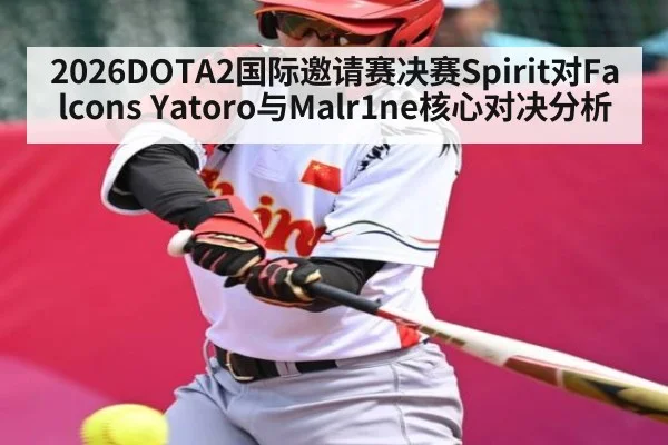 2026DOTA2国际邀请赛决赛Spirit对Falcons Yatoro与Malr1ne核心对决分析 | kaiyun